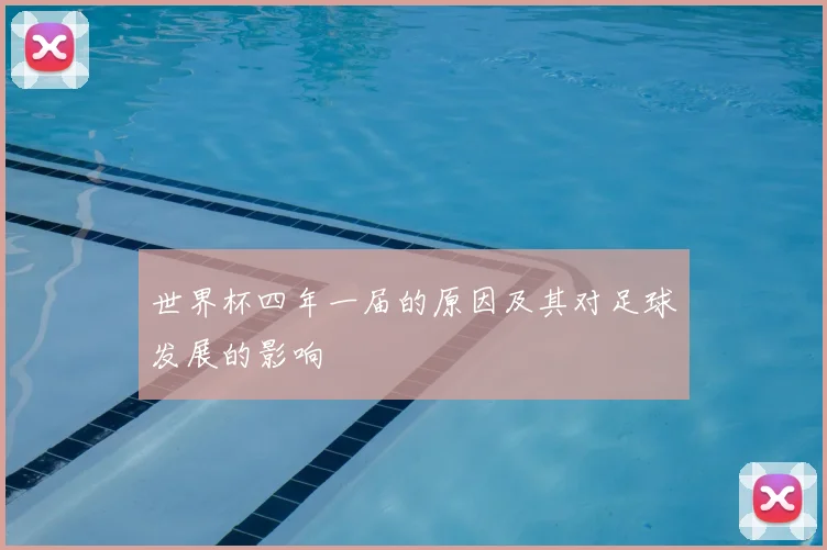 世界杯四年一届的原因及其对足球发展的影响