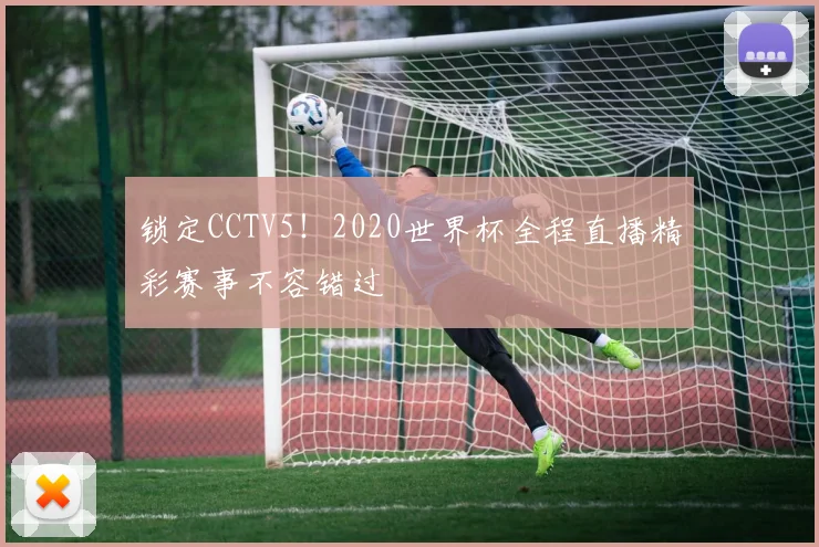 锁定CCTV5！2020世界杯全程直播精彩赛事不容错过