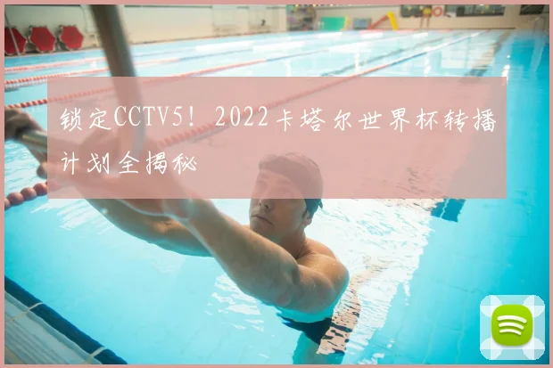 锁定CCTV5！2022卡塔尔世界杯转播计划全揭秘