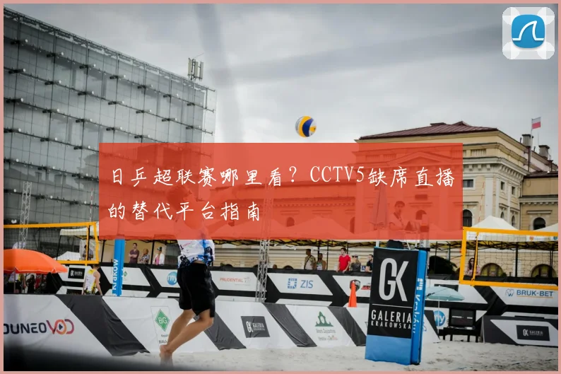 日乒超联赛哪里看?CCTV5缺席直播的替代平台指南