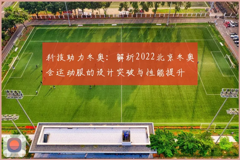 科技助力冬奥：解析2022北京冬奥会运动服的设计突破与性能提升