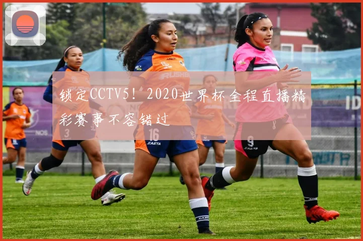 锁定CCTV5！2020世界杯全程直播精彩赛事不容错过