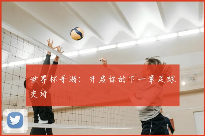 世界杯手游：开启你的下一章足球史诗