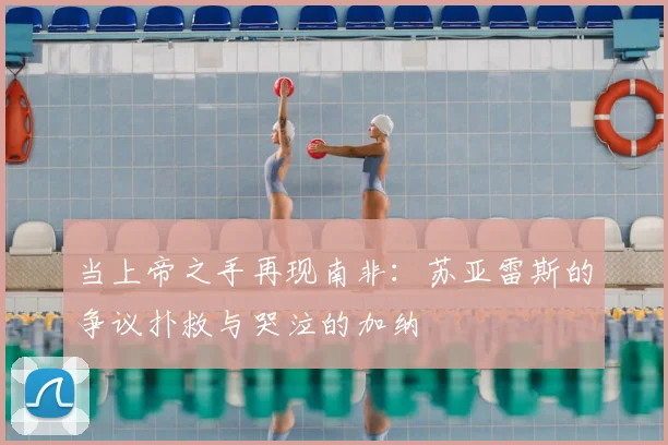 当上帝之手再现南非：苏亚雷斯的争议扑救与哭泣的加纳