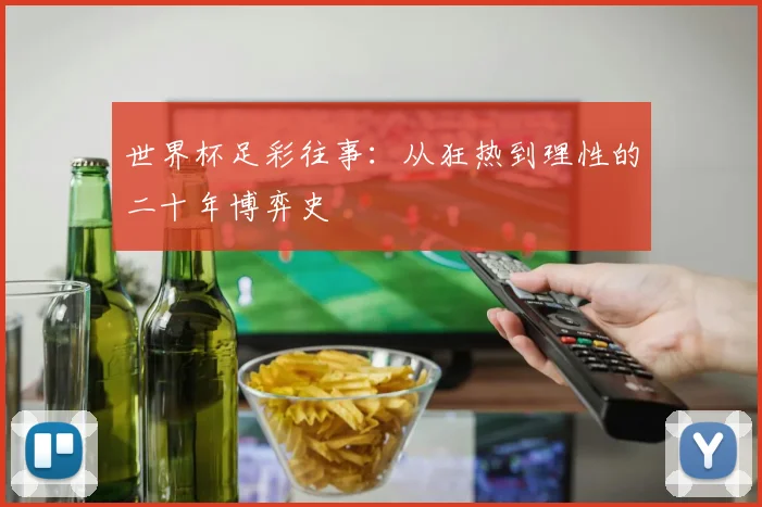 世界杯足彩往事：从狂热到理性的二十年博弈史