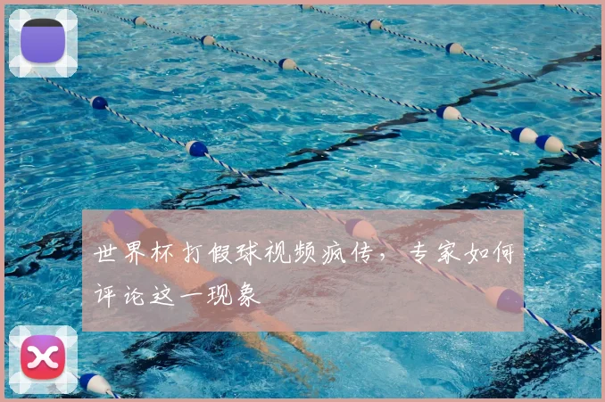 世界杯打假球视频疯传，专家如何评论这一现象