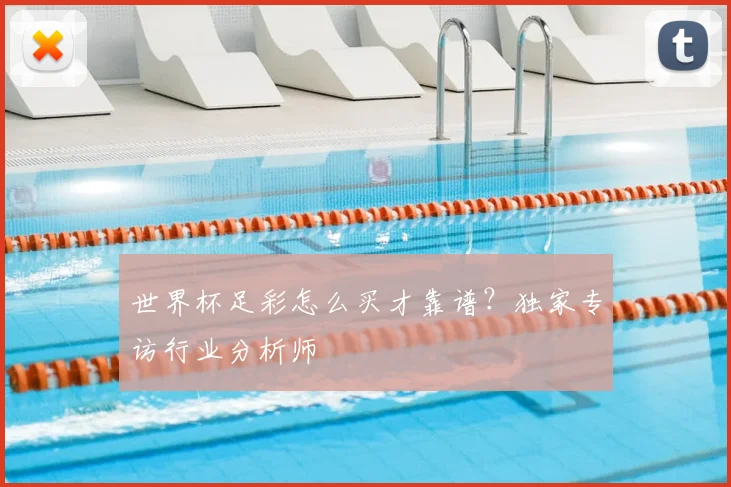 世界杯足彩怎么买才靠谱?独家专访行业分析师