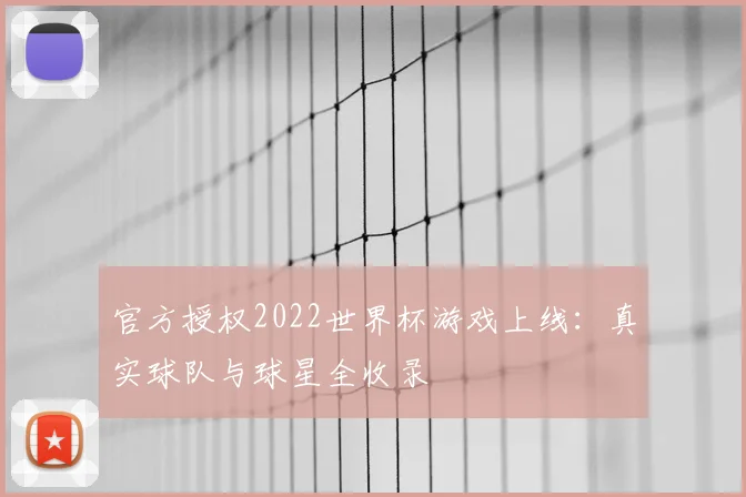 官方授权2022世界杯游戏上线：真实球队与球星全收录